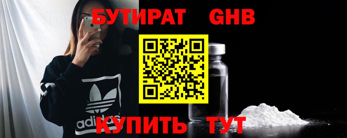 Бутират Butirat Саянск