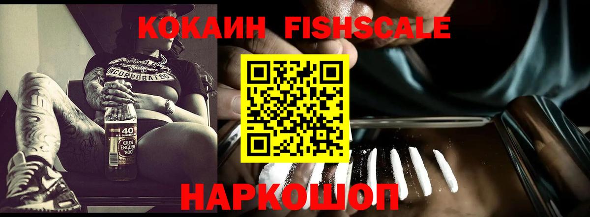 Cocaine Fish Scale  Вход с VPN  COCAIN  Cocaine Колумбийский  Саянск 
